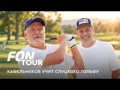 Kafelnikov and Slutsky on their debts and spending / FONtour US Open