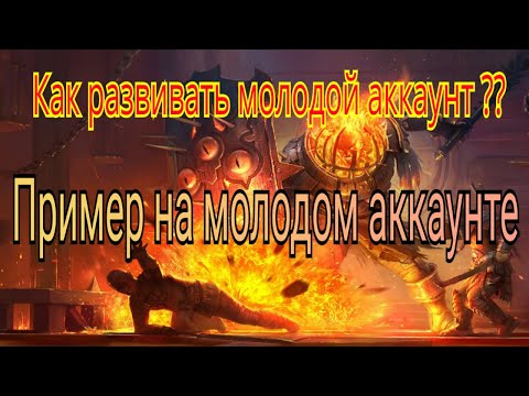 Видео: Как развивать молодой аккаунт?  на примере молодого аккаунта