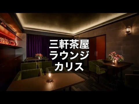 三軒茶屋　カリス　（CHARIS）　ラウンジ　店内紹介