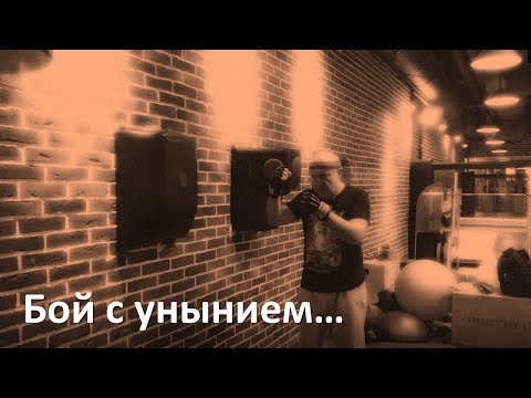 видео: Бой с унынием от чувства собственного несовершенства