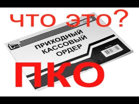 Приходно-кассовый ордер для чего он нужен?