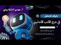 شرح الأدب في العصر الأندلسي اللغة العربية المتقدمة التخصص أ موسى السفاريني
