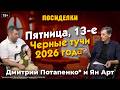 Пятница, 13-е. Черные тучи 2026 года. Посиделки: Дмитрий Потапенко* и Ян Арт
