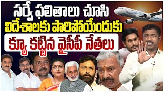 విదేశాలకు క్యూ కట్టిన వైసీపీ నేతలు Analyst Sudhakar On YCP Main Leaders Jumping to Other Countries