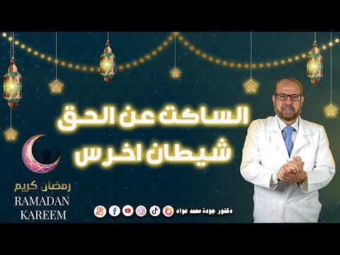 الساكت عن الحق شيطان أخرس