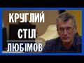 "ЗЕ" - нові обличчя старих регіоналів. Круглий стіл в редакції газети "Україна молода"