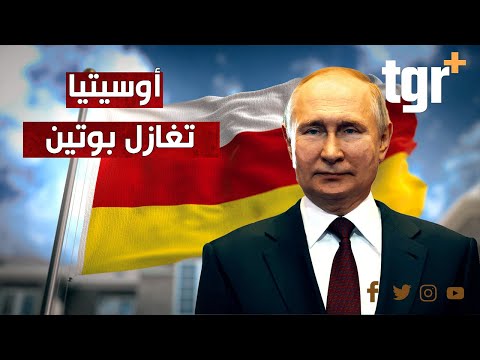 ما هي أوسيتيا الجنوبية التي تريد الانضمام إلى روسيا ولماذا ترفض موسكو انضمامها