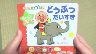 アンパンマン アニメ おもちゃ どうぶつだいすき 音えほん!