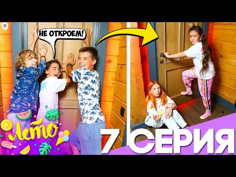 СЕРИАЛ ЛЕТО #7
