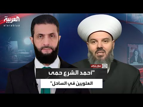 حسن مرعب لولا أحمد الشرع ما بقي علوي واحد في الساحل السوري