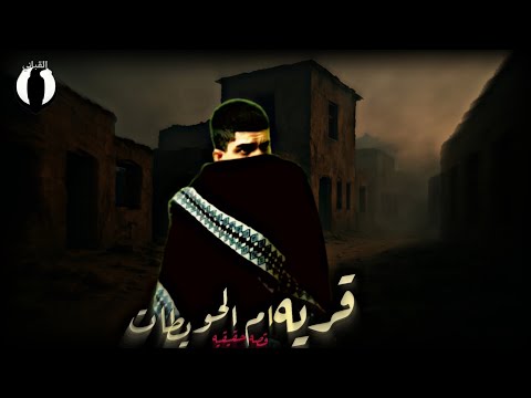 رحلتي لقريه ام الحويطات ودي كانت ارعب ليله في حياتي Belal AlQabbani