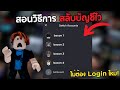 Roblox: สอน Switch Account สลับบัญชีทิ้งไว้ ไม่เสียเวลา! :2025