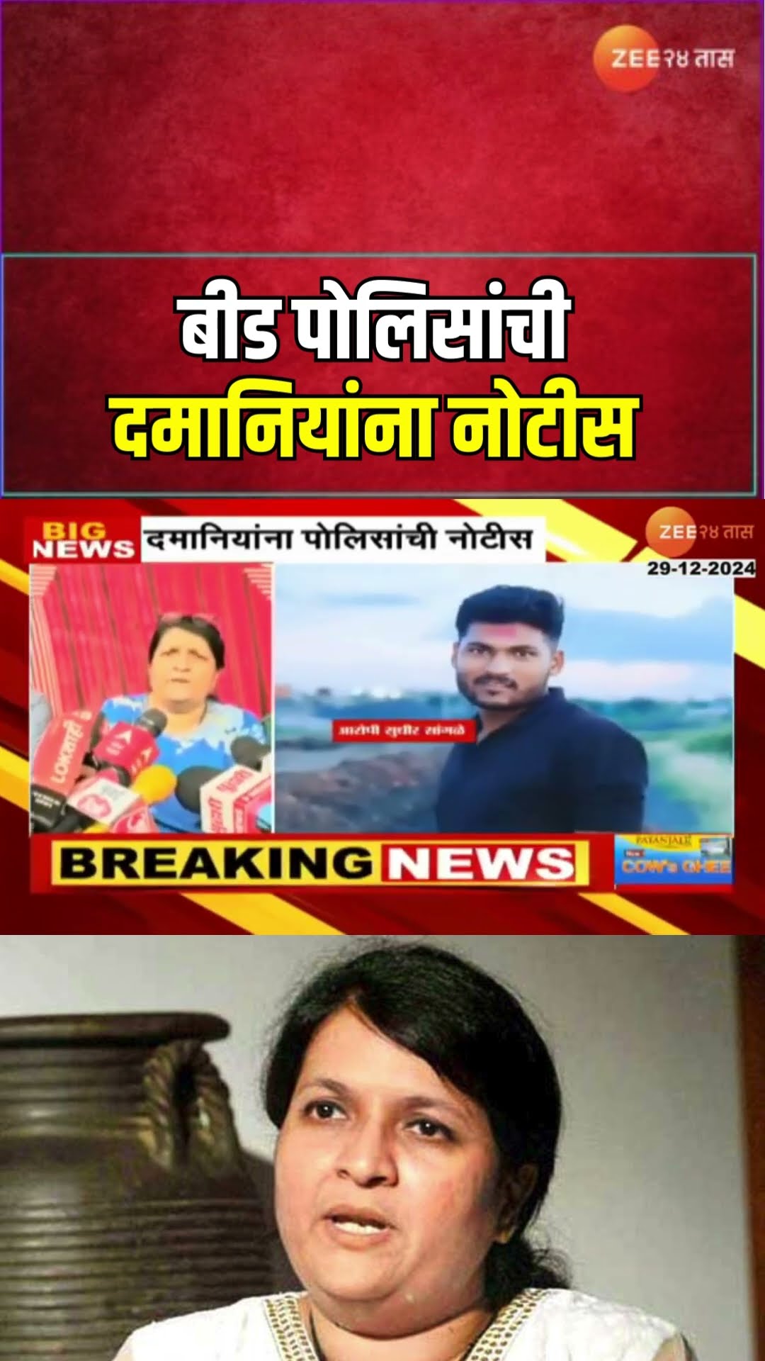 Police Notice To Anjali Damania |3 आरोपींचा खून झाल्याचं केलं होतं विधान, दमानियांना पोलिसांची नोटीस