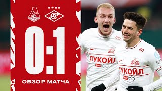 Снова победный гол в дерби от Пруцева 🔥 | «Локомотив» vs «Спартак» - 0:1 | Мини-обзор матча