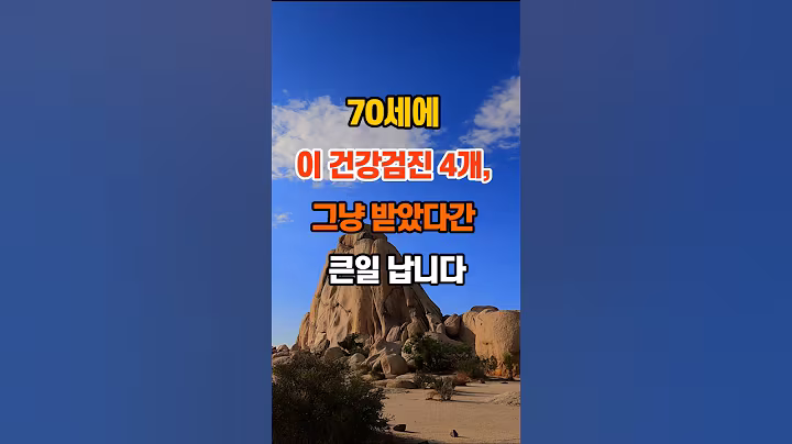 70세에 이 건강검진 4개, 그냥 받았다간 큰일 납니다 #명언 #지혜 #인생조언 #좋은글