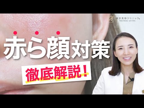 赤ら顔の原因と治し方|セルフケアと最新治療を医師が解説!
