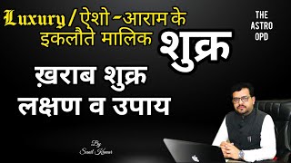 कैसें हैं आपके #शुक्र ll क्यों है कमी आपके ऐशो आराम में l ज्योतिषीय कारण व निवारण ll #astroopd