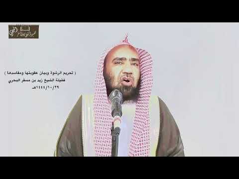 الشيخ زيد البحري لعن الله الراشي والمرتشي فما حكم الرائش وهو الوسيط بينهما