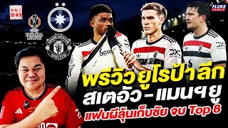 แมนยู Corner : พรีวิวยูโรป้าลีก สเตอัว - แมนฯยู แฟนผีลุ้นเก็บชัย จบ top 8