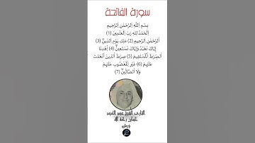سورة الفاتحة برواية ورش القارئ الشيخ عبد الحميد حساين رحمه الله