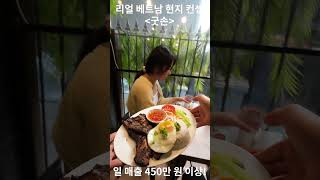 리얼 베트남 현지 컨셉 '굿손' - 최고의 소자본 창업…