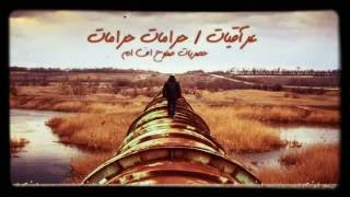 حرامات حرامات مسرعة سمعها