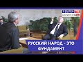 Жириновский: Русский народ - это фундамент для всей страны! Эксклюзив ЛДПР ТВ