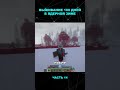 Выживание 100 дней в ядерной зиме. ЧАСТЬ 14 Авторские права принадлежат - Тучка
