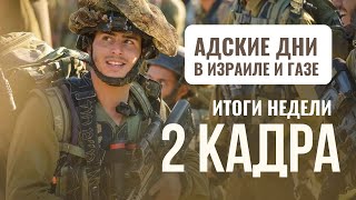 2 КАДРА | Три адских дня в Израиле | Две трети репатриантов - неевреи? | Исламский джихад vs ХАМАС