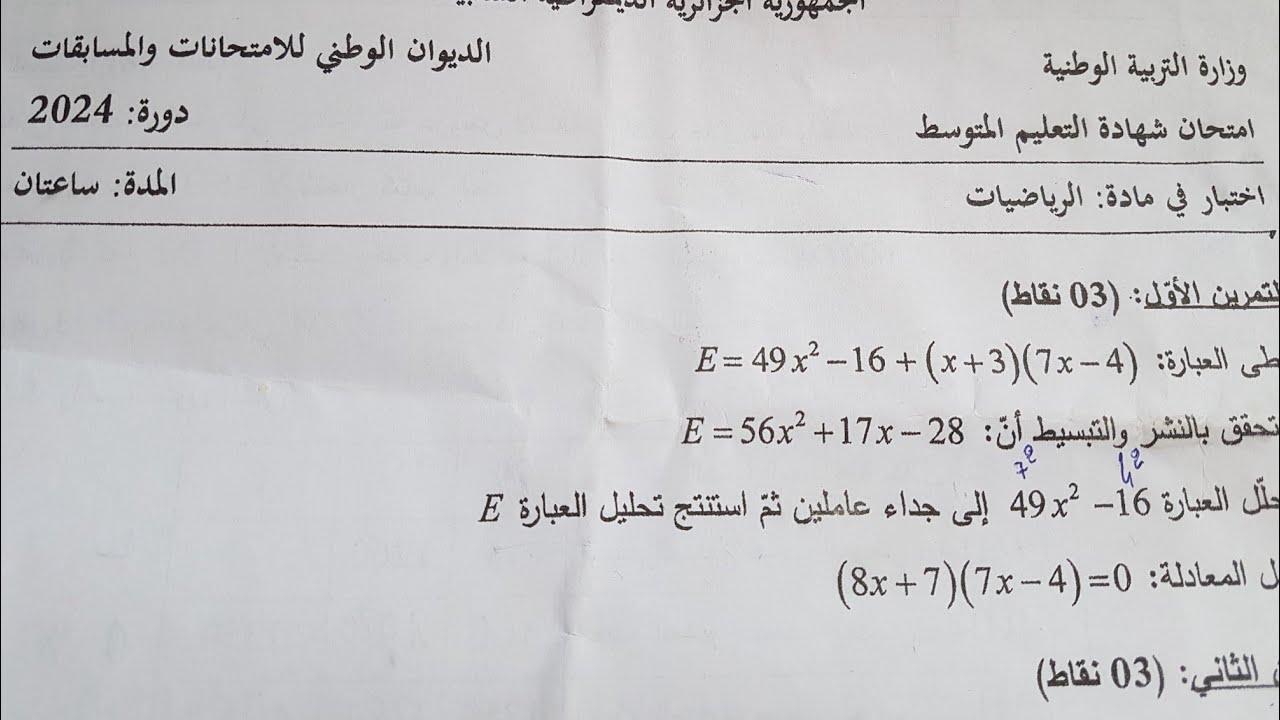 BEM 2024/ التمرين الأول في الرياضيات من امتحان شهادة التعليم المتوسط ...