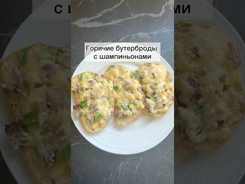 #горячиебутербродысшампиньонами#бутербродысшампиньонами#горячиебутерброды#бутерброды#еда#рецепты
