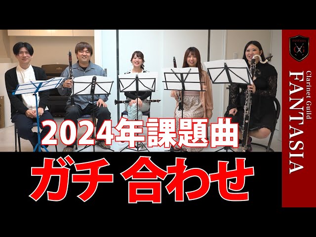 プロのクラリネット奏者が吹コン課題曲を真面目にパート練してみた【2024年度吹奏楽コンクール】 class=