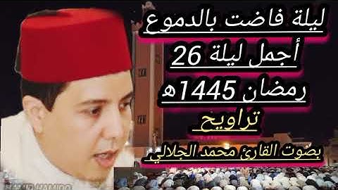 صلاة تراويح ليلة 26 رمضان 1445ه‍ بصوت القارئ محمد الجلالي بمسجد الاعظم  ليلة فاضت بالدموع ماشاءالله