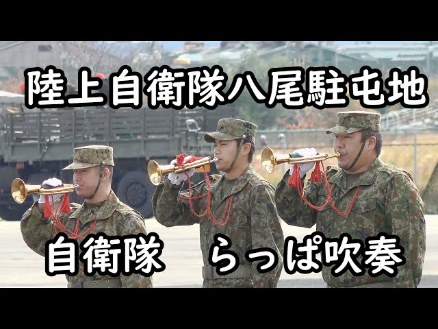 八尾駐屯地 『らっぱ吹奏 』Air Festa YAO - YouTube