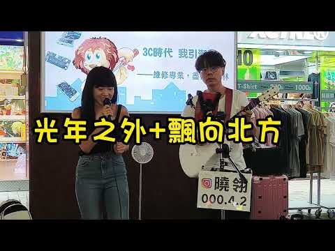 很有創意的翻唱[光年之外+飄向北方]- cover by 曉翎Lene - 2023.7.24西門獅子林