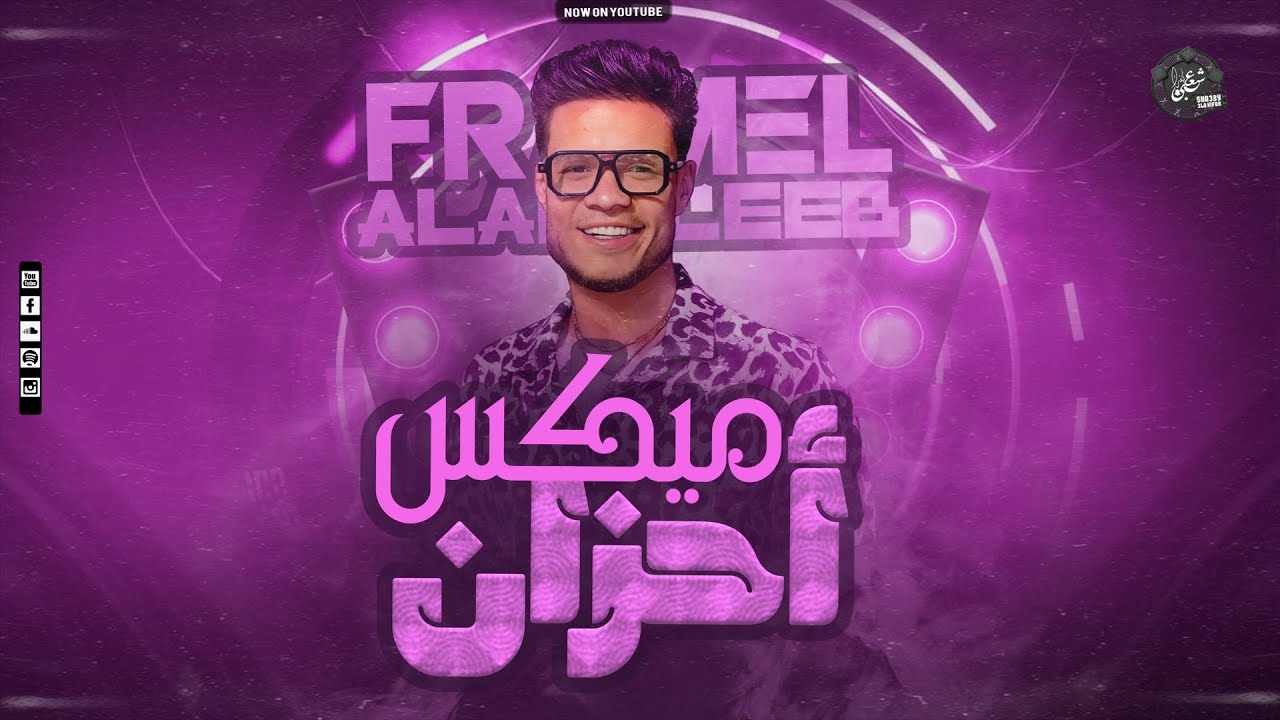 ميكس احزان - اسمع ترند مصر - فراميل العندليب - بمكس روقاااان - 2026