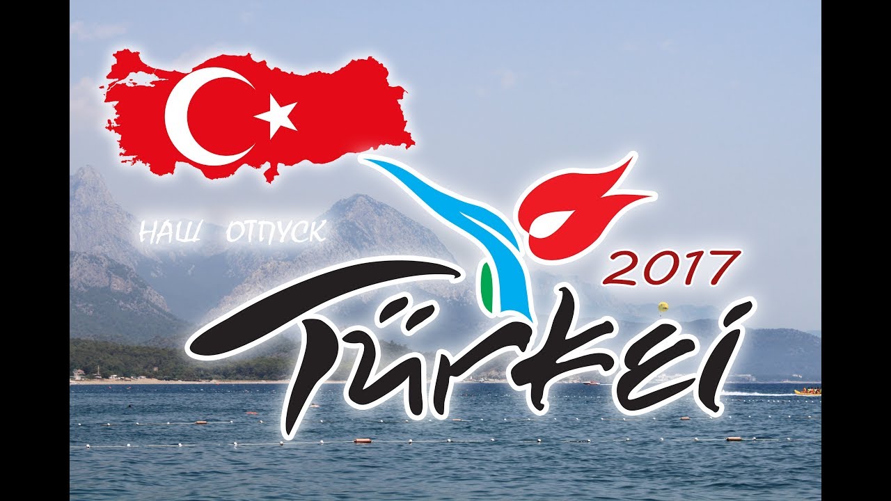 Турция с надписью красивые Турция с надписью красивые