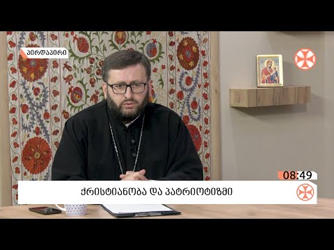 ქრისტიანობა და პატრიოტიზმი - მღვდელი გიორგი ვაშალომიძე