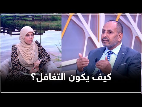 تسعة أعشار حسن الخلق في التغافل شاهد الفرق بينه وبين والتغافر
