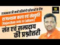 संत एवं सम्प्रदाय की प्रश्नोतरी | Rajasthan Arts & Culture | By Ankit Sir