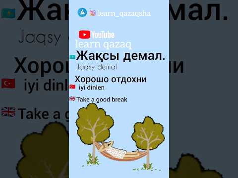 Фраза дня на казахском. Phrase of the day in Kazakh. #казахский #kazakhlanguage #kazaktürkçesi