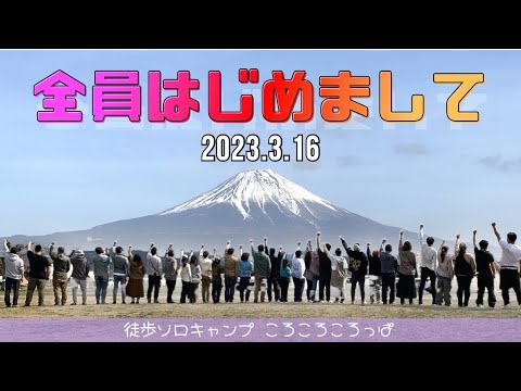 徒歩ソロキャンプ女子　初めてのグルキャン、初めてのふもとっぱら。全員と初めましての＃316キャンプ