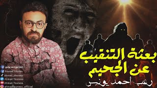 رعب أحمد يونس | بعثة التنقيب عن الجحيم