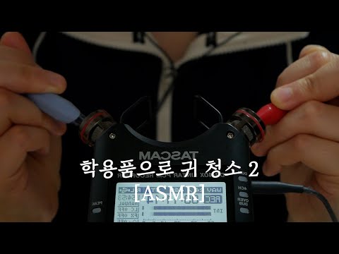 [ASMR] 학용품으로 귀 청소 2✏🖍📏