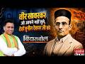 वीर सावरकर जो आपने नहीं सुने, देखें सुनील देवधर जी को । Veer Savarkar Jayanti | Freedom Fighter