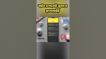 👉 দুইবার পাওয়ার বাটন চাপলেই জ্বলে উঠবে ফ্ল্যাশলাইট! 🔦 | Power Button Flashlight Trick