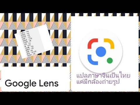 แปลภาษาจีนเป็นไทย Google Lens ด้วยรูปถ่าย ค้นหาจากรูป