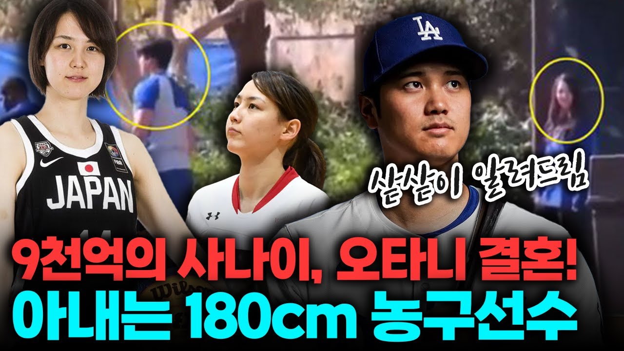 내한 예정인 오타니 쇼헤이 결혼 발표! 아내는 180cm 농구선수. 낱낱이 밝혀드립니다