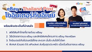 eBay X Thailand Post โกอินเตอร์กับอีเบย์