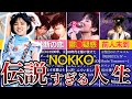 【レベッカ】NOKKOのヤバすぎるの人生を8分で解説